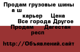 Продам грузовые шины     а/ш 12.00 R20 Powertrac HEAVY EXPERT (карьер) › Цена ­ 16 500 - Все города Другое » Продам   . Дагестан респ.